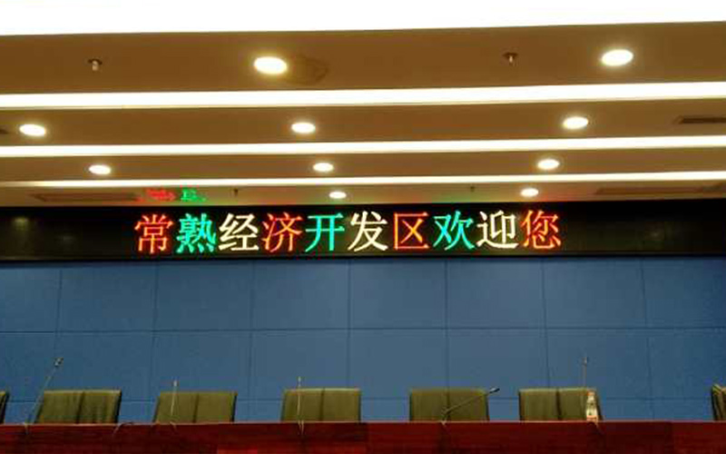 常熟某社區室內雙色屏